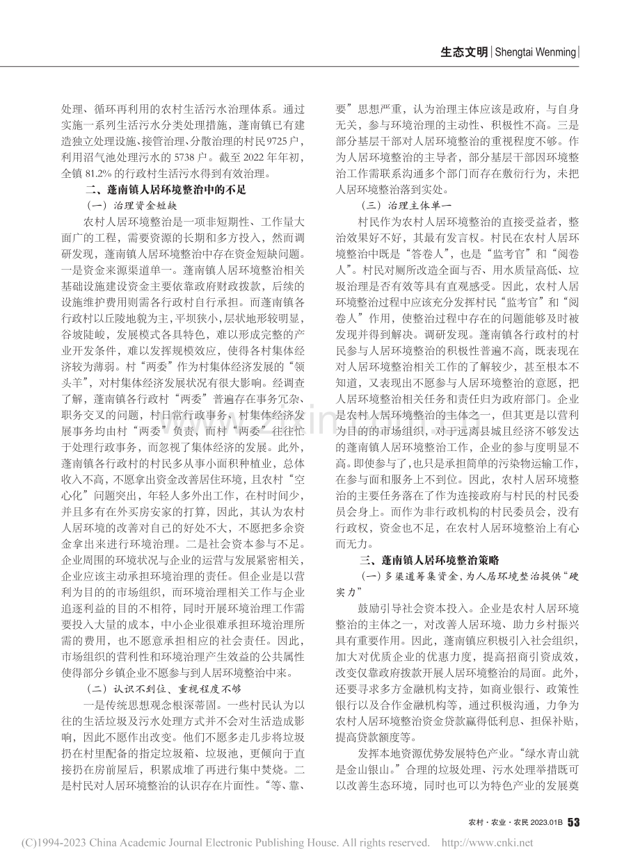 乡村振兴战略背景下农村人居...—以四川省遂宁市蓬南镇为例_青艳.pdf_第2页