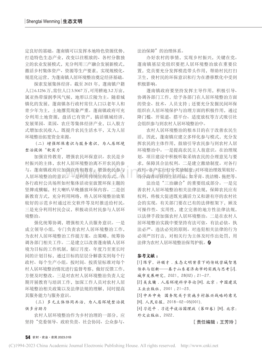 乡村振兴战略背景下农村人居...—以四川省遂宁市蓬南镇为例_青艳.pdf_第3页