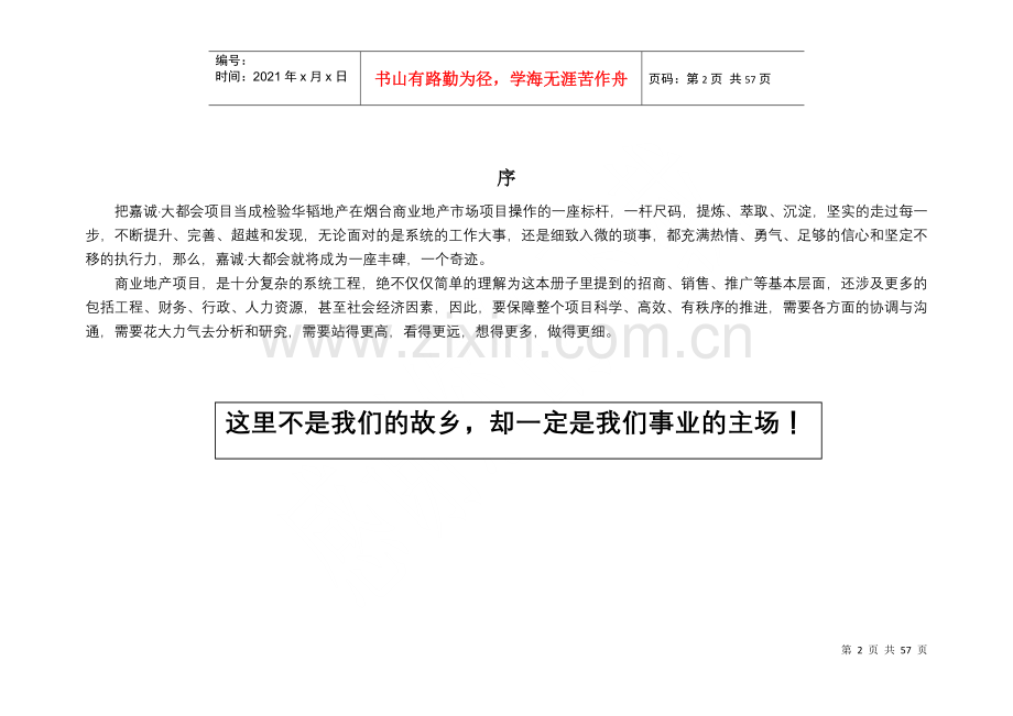 烟台嘉诚-大都会项目全案操作执行方案-55DOC.docx_第2页