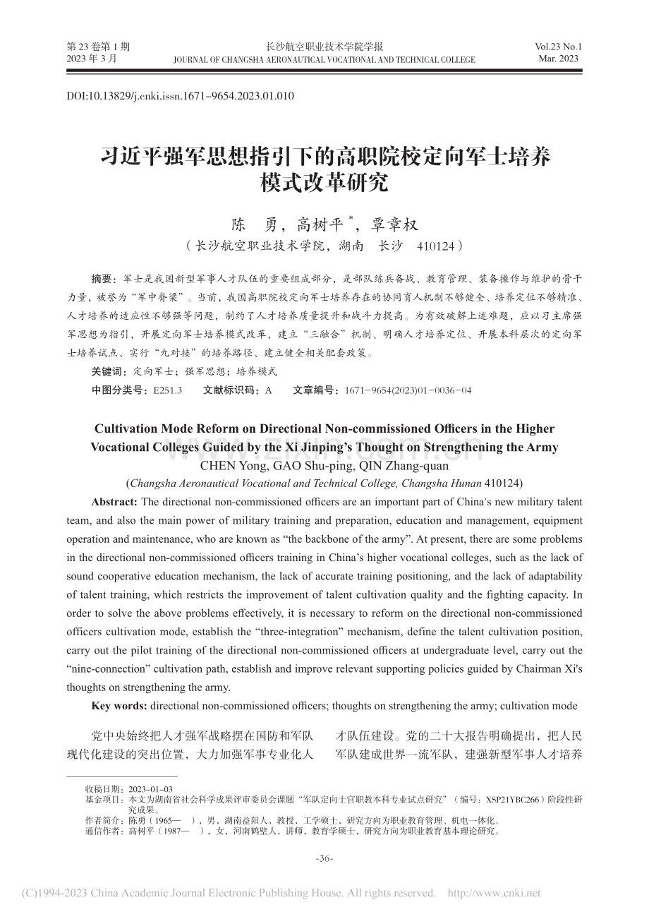 习近平强军思想指引下的高职...校定向军士培养模式改革研究_陈勇 (1).pdf_第1页