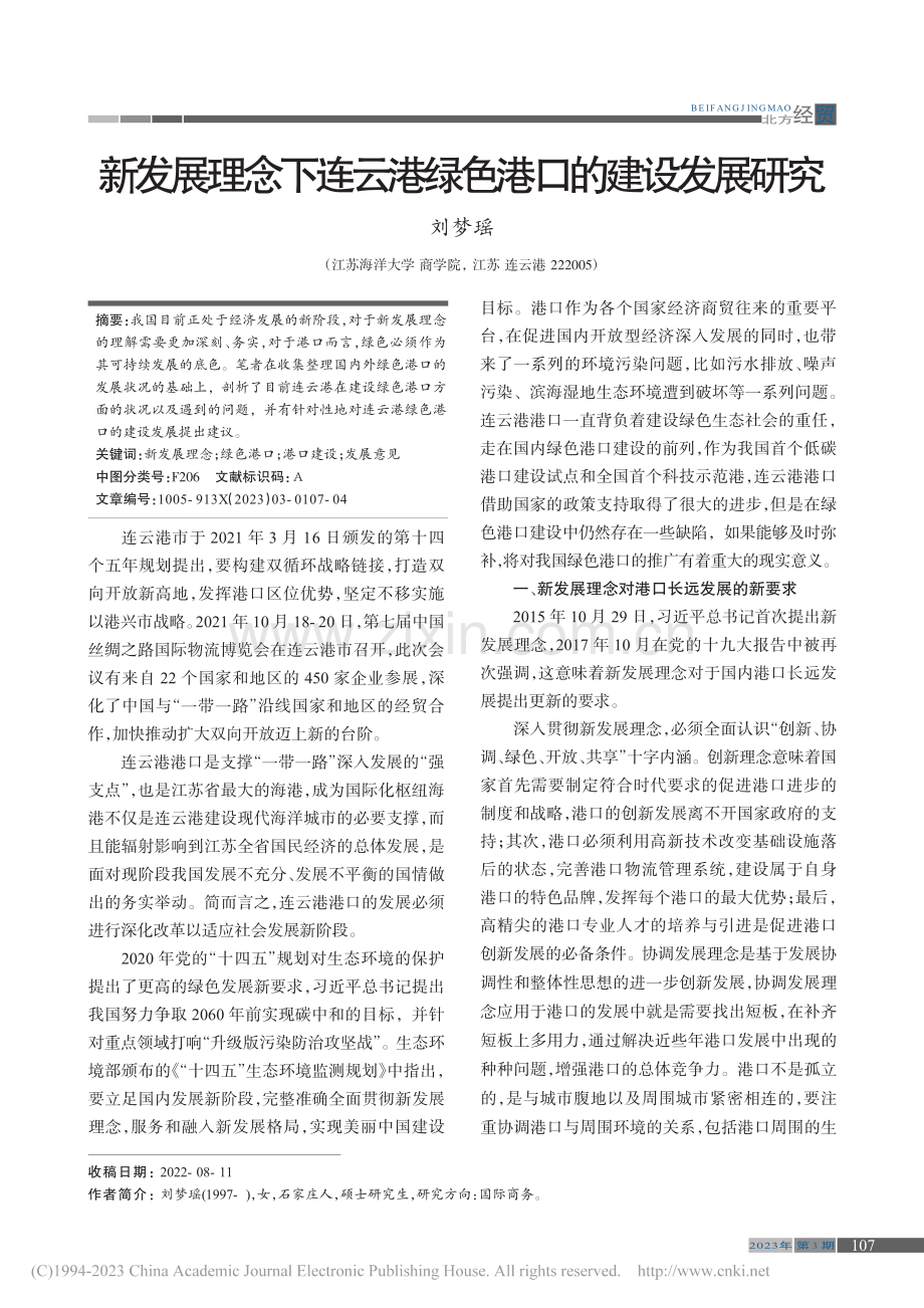 新发展理念下连云港绿色港口的建设发展研究_刘梦瑶.pdf_第1页