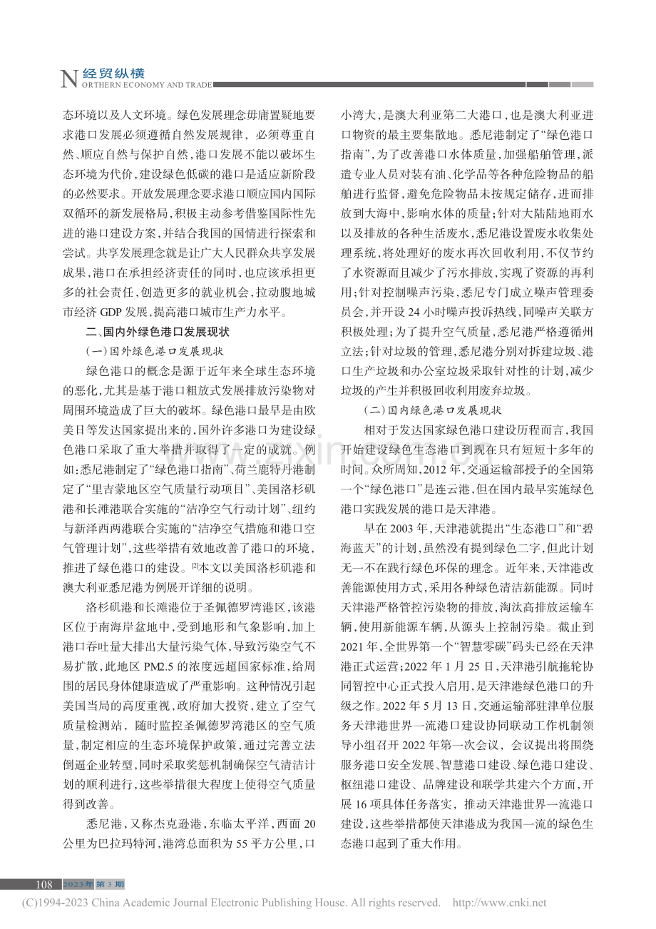 新发展理念下连云港绿色港口的建设发展研究_刘梦瑶.pdf_第2页