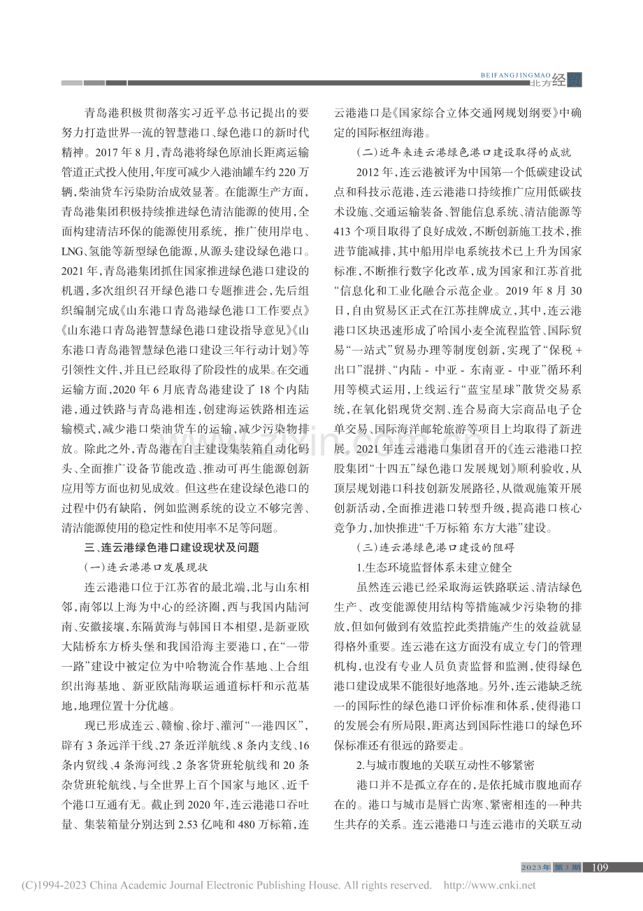 新发展理念下连云港绿色港口的建设发展研究_刘梦瑶.pdf_第3页