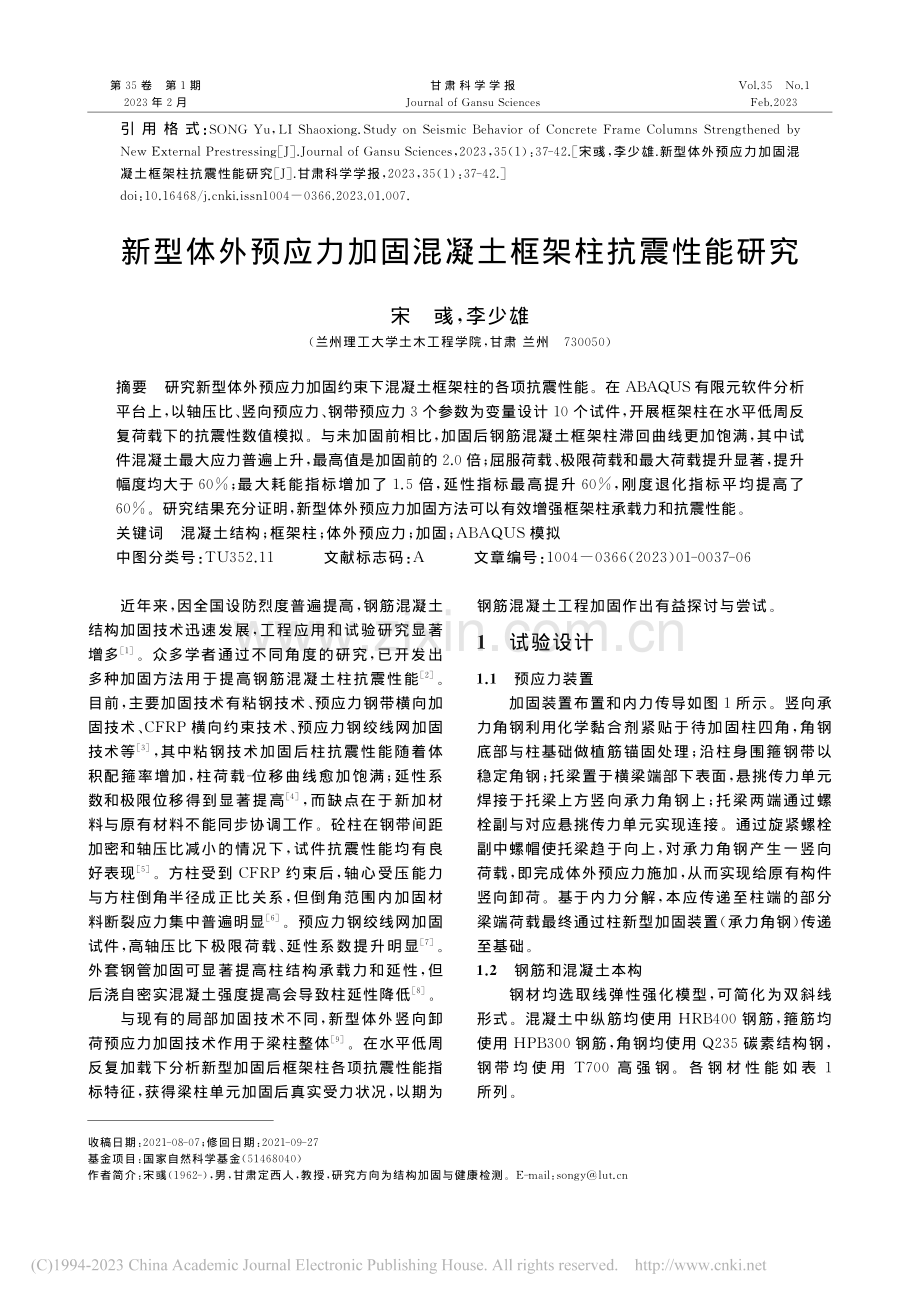 新型体外预应力加固混凝土框架柱抗震性能研究_宋彧.pdf_第1页