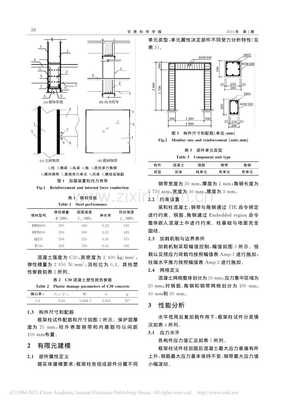 新型体外预应力加固混凝土框架柱抗震性能研究_宋彧.pdf_第2页