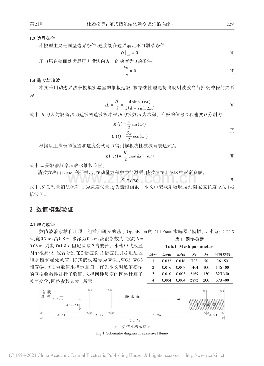 箱式挡浪结构透空堤消浪性能数值模拟_桂劲松.pdf_第3页