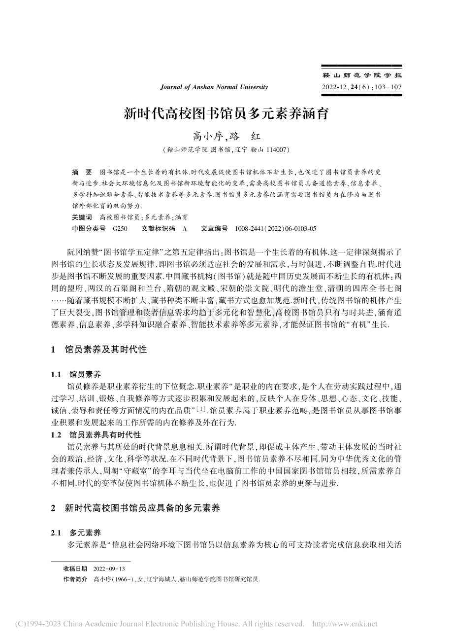 新时代高校图书馆员多元素养涵育_高小序.pdf_第1页