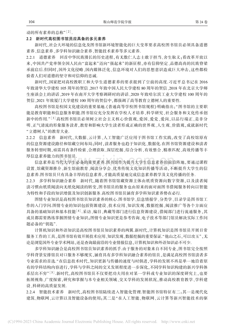 新时代高校图书馆员多元素养涵育_高小序.pdf_第2页