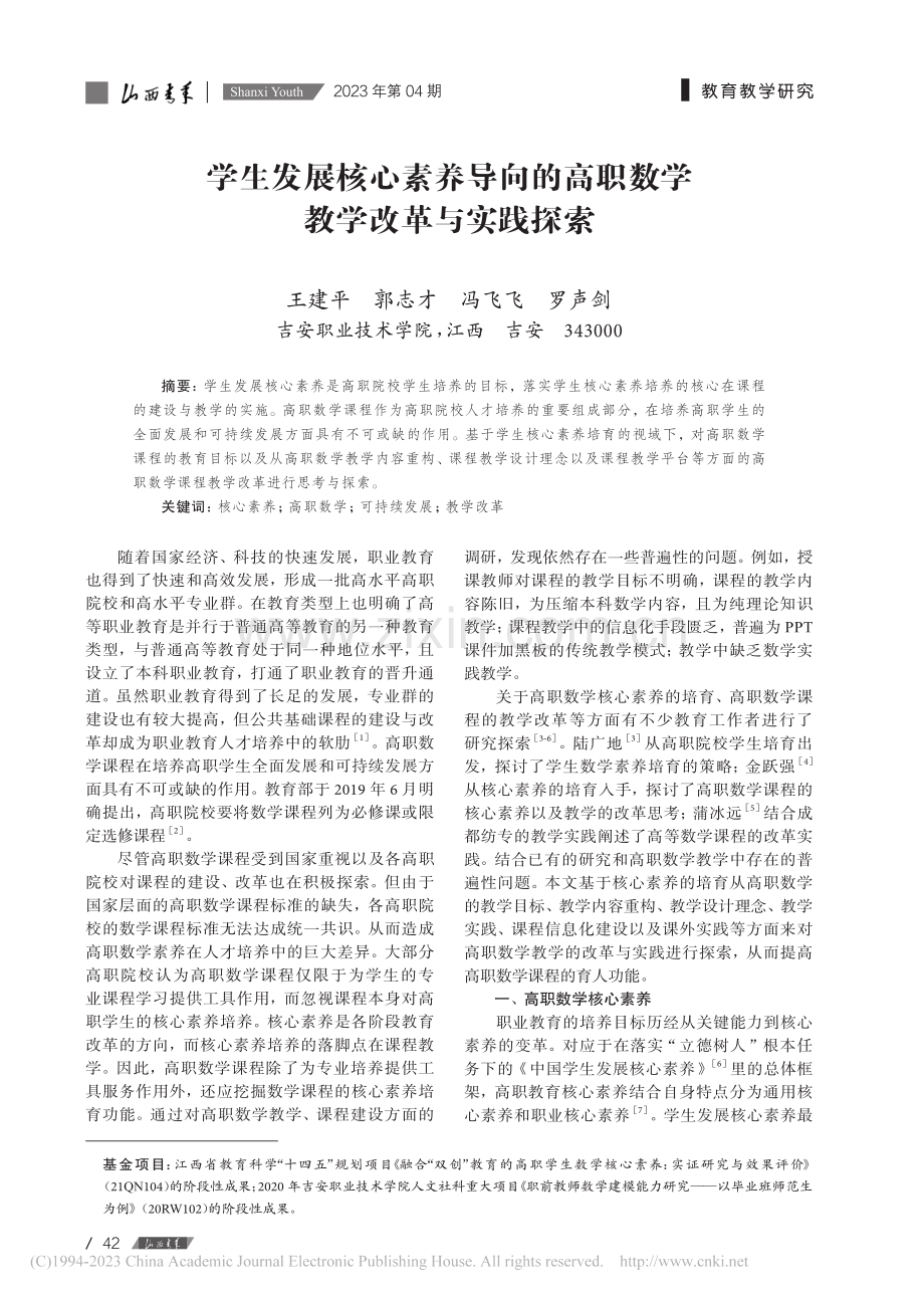 学生发展核心素养导向的高职数学教学改革与实践探索_王建平.pdf_第1页