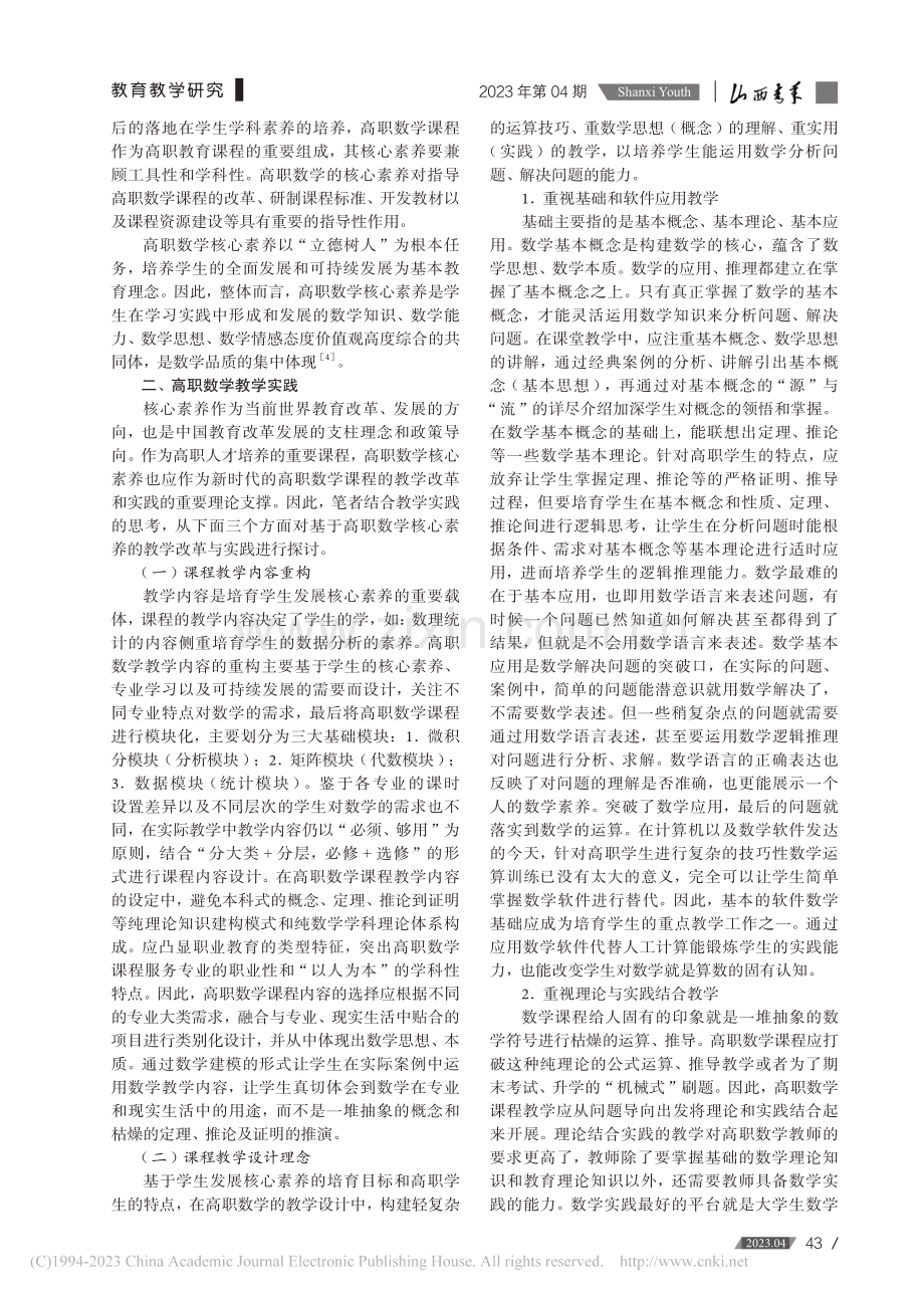 学生发展核心素养导向的高职数学教学改革与实践探索_王建平.pdf_第2页