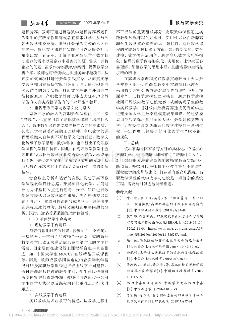 学生发展核心素养导向的高职数学教学改革与实践探索_王建平.pdf_第3页