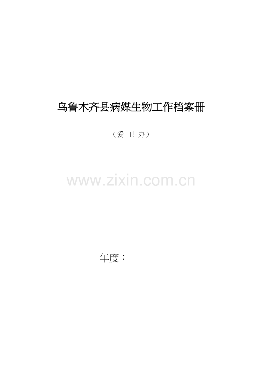 爱卫办病媒防治档案册(1).docx_第1页