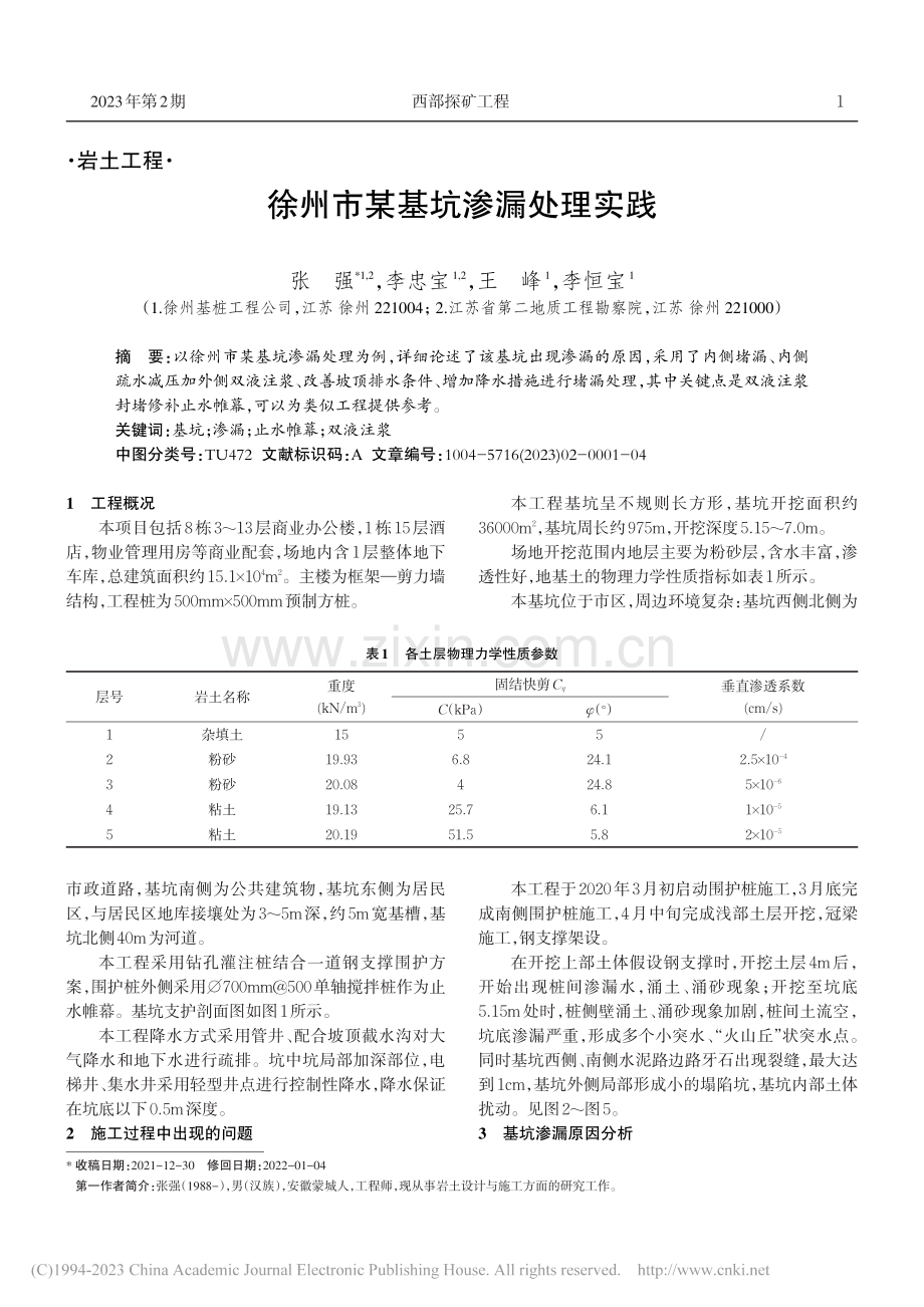 徐州市某基坑渗漏处理实践_张强.pdf_第1页