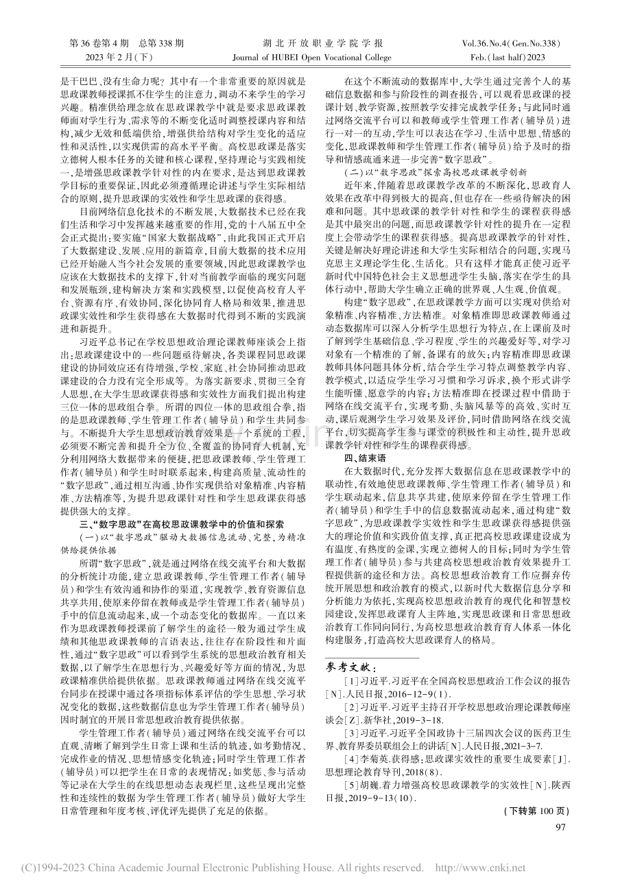 新时代高校思政课精准供给研究_王彦青.pdf_第2页