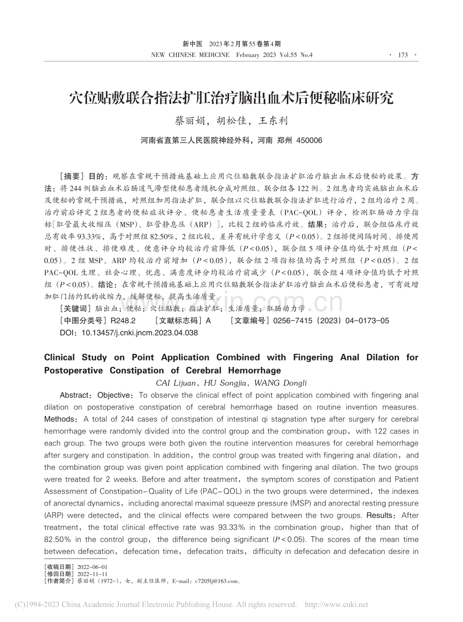 穴位贴敷联合指法扩肛治疗脑出血术后便秘临床研究_蔡丽娟.pdf_第1页