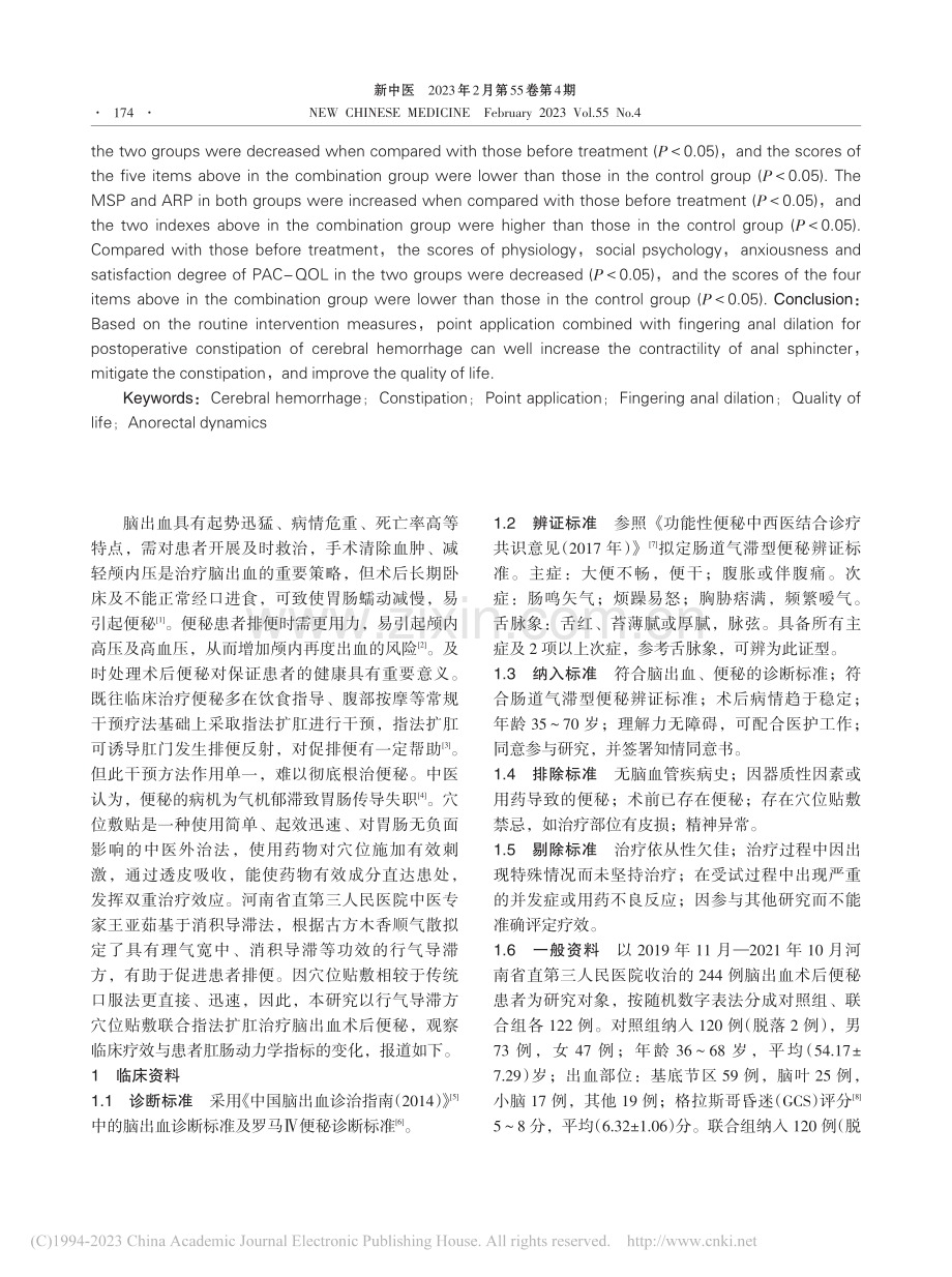 穴位贴敷联合指法扩肛治疗脑出血术后便秘临床研究_蔡丽娟.pdf_第2页