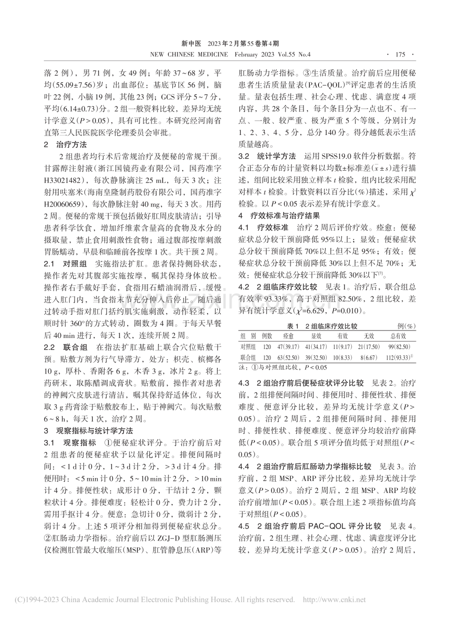 穴位贴敷联合指法扩肛治疗脑出血术后便秘临床研究_蔡丽娟.pdf_第3页