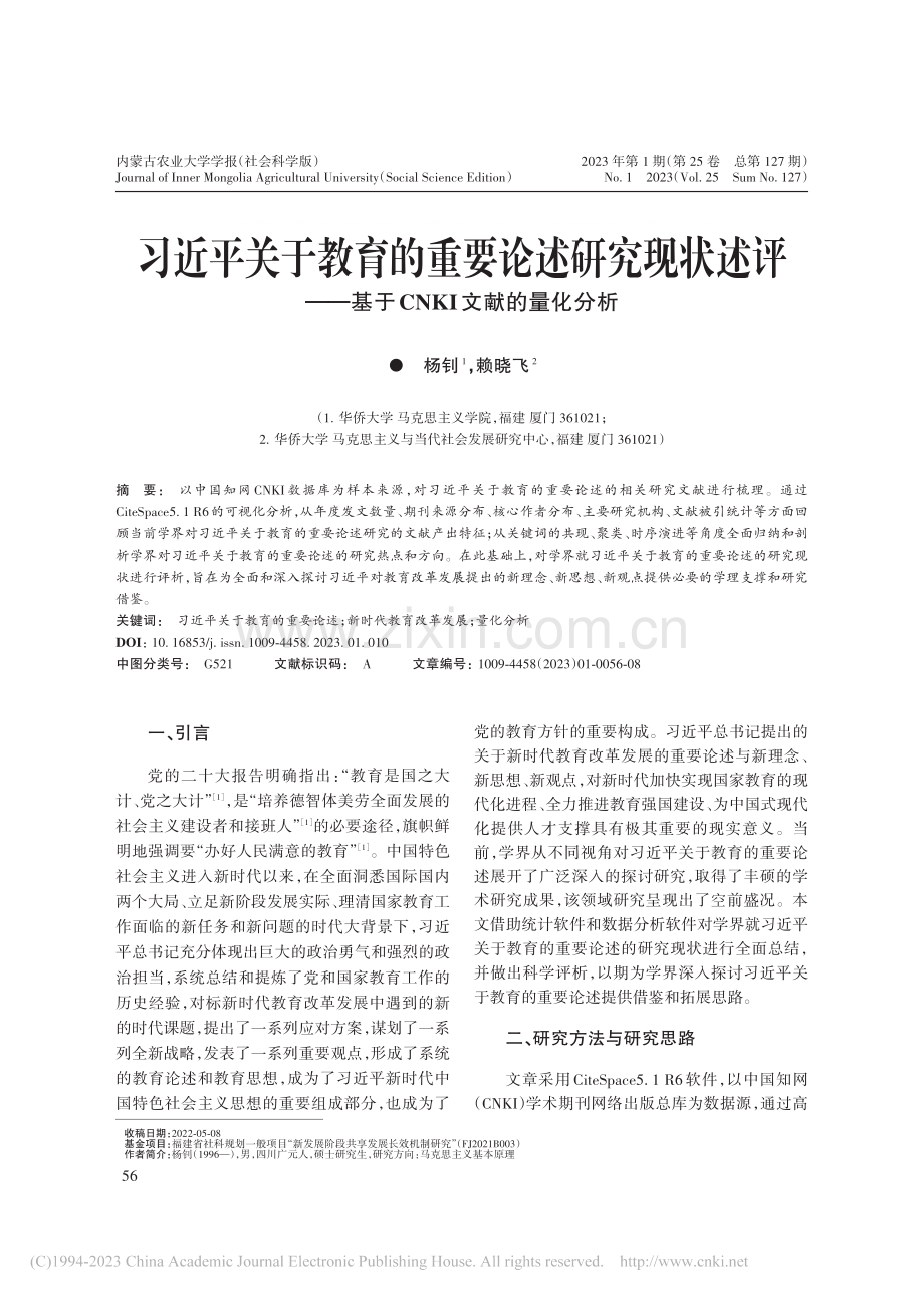 习近平关于教育的重要论述研...基于CNKI文献的量化分析_杨钊.pdf_第1页