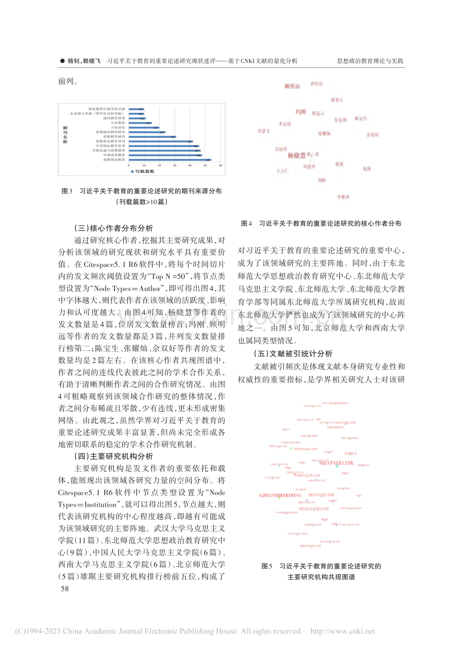 习近平关于教育的重要论述研...基于CNKI文献的量化分析_杨钊.pdf_第3页