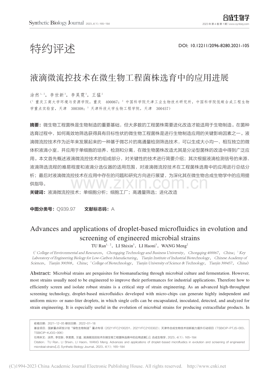 液滴微流控技术在微生物工程菌株选育中的应用进展_涂然.pdf_第1页