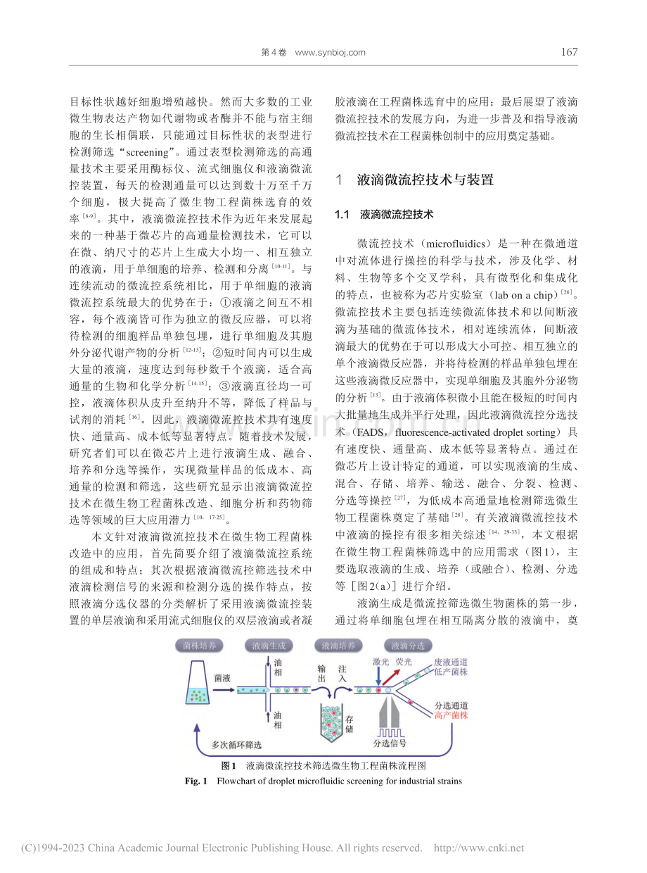 液滴微流控技术在微生物工程菌株选育中的应用进展_涂然.pdf_第3页