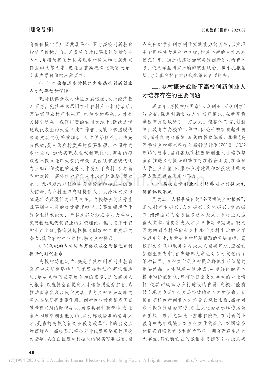 乡村振兴战略下高校创新创业教育改革研究_蒋飞.pdf_第2页