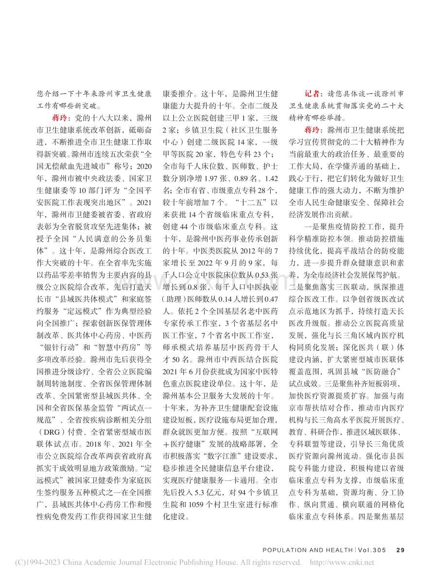 以党的二十大精神为指引驶向...生健康委党组书记、主任蒋玲_冯耀岭.pdf_第2页