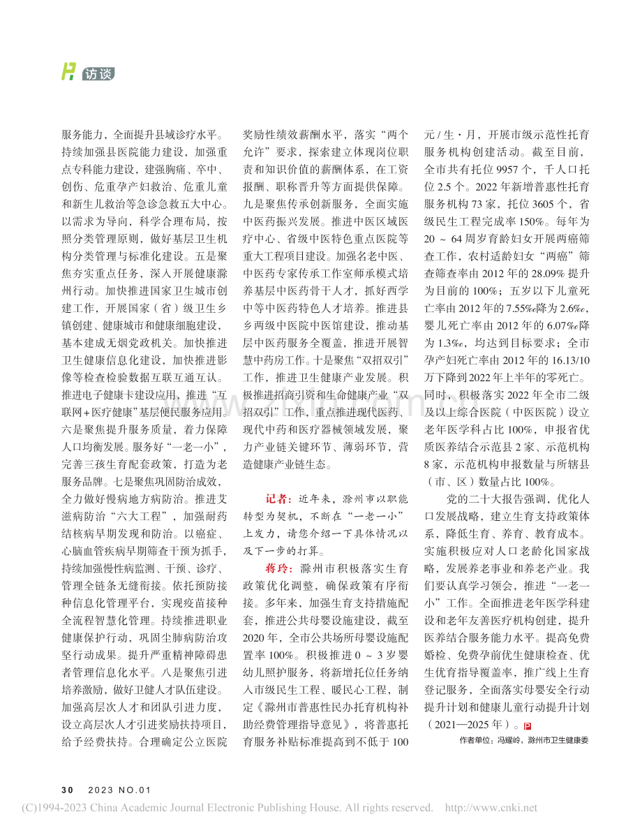 以党的二十大精神为指引驶向...生健康委党组书记、主任蒋玲_冯耀岭.pdf_第3页