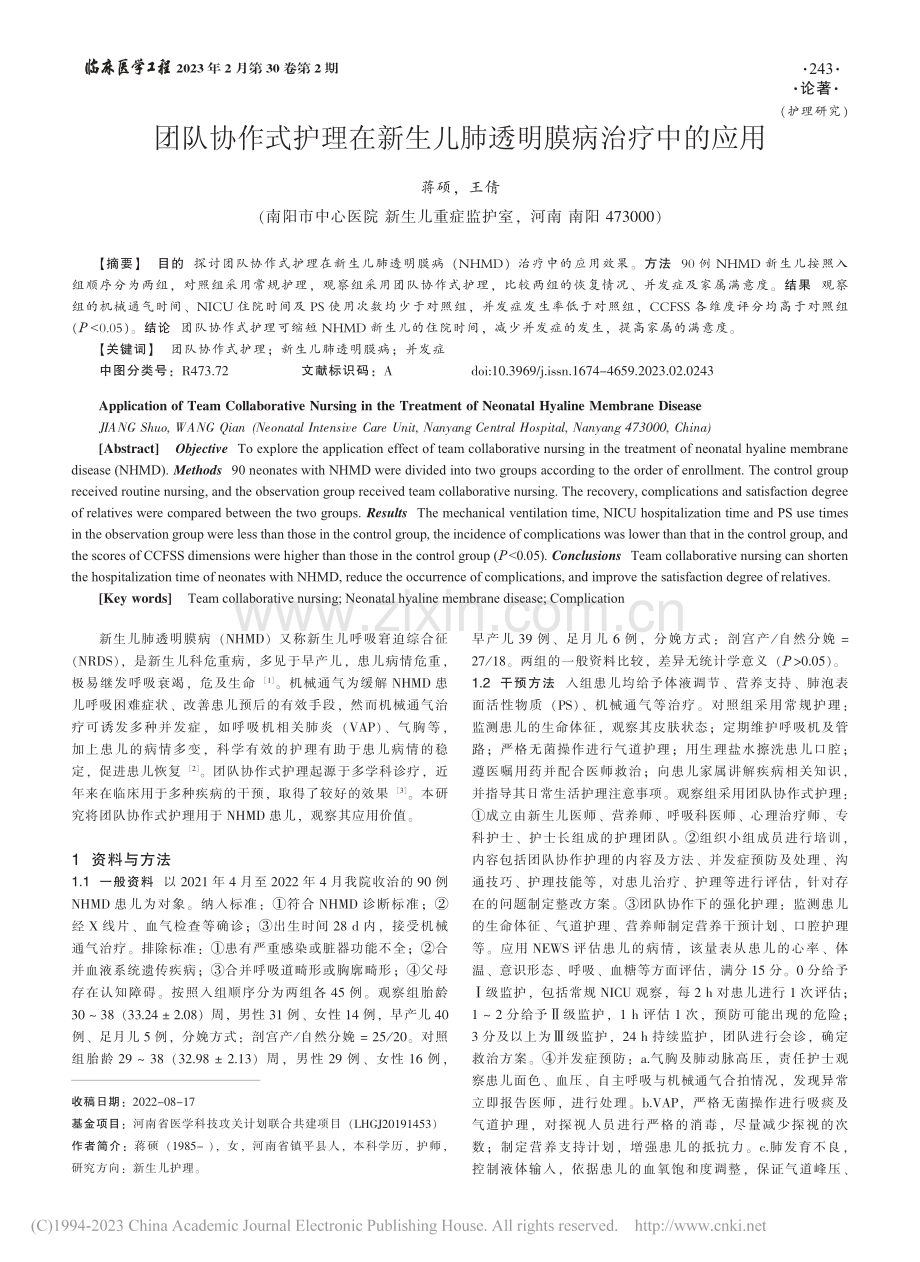 团队协作式护理在新生儿肺透明膜病治疗中的应用_蒋硕.pdf_第1页