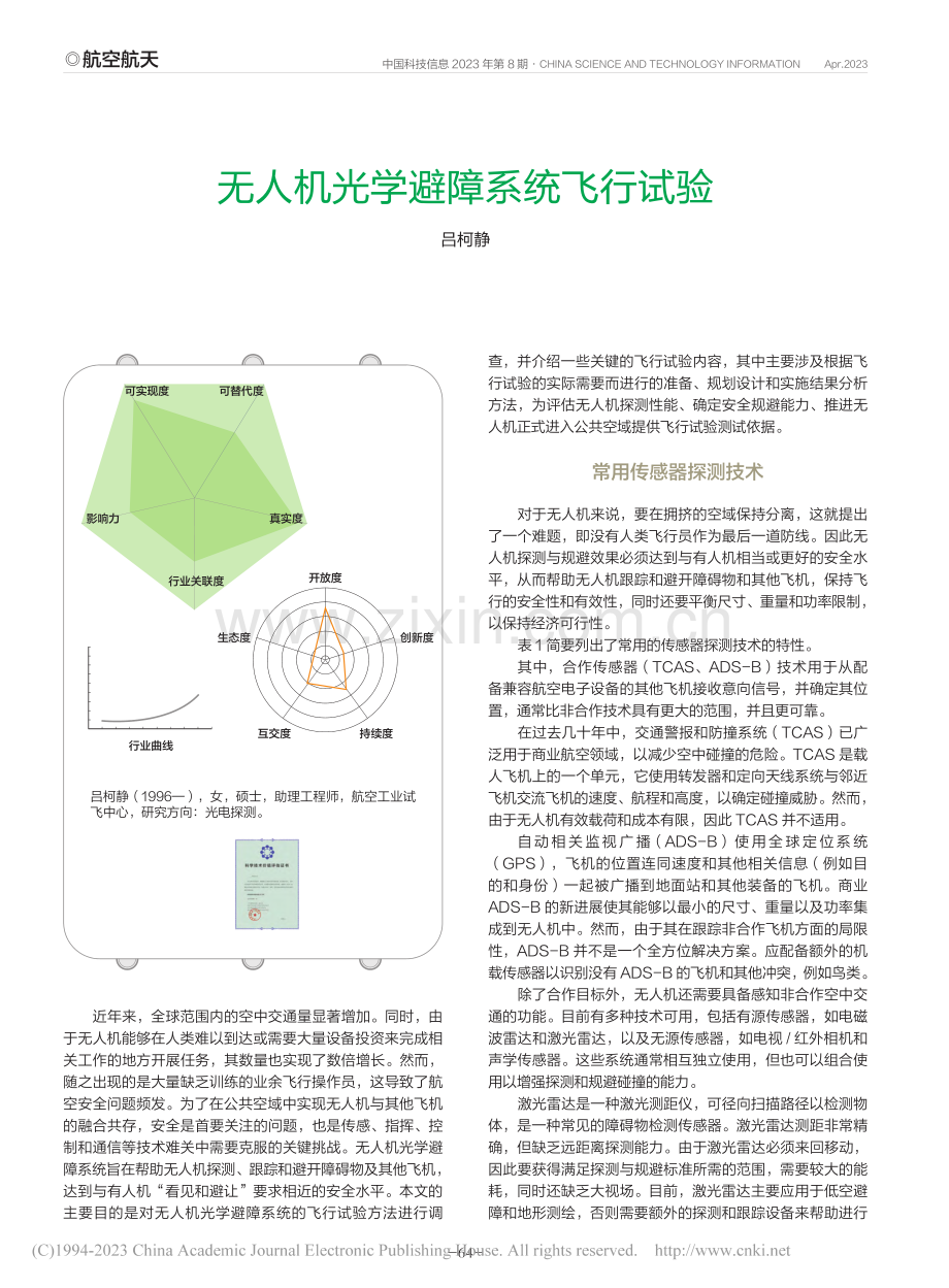 无人机光学避障系统飞行试验_吕柯静.pdf_第1页