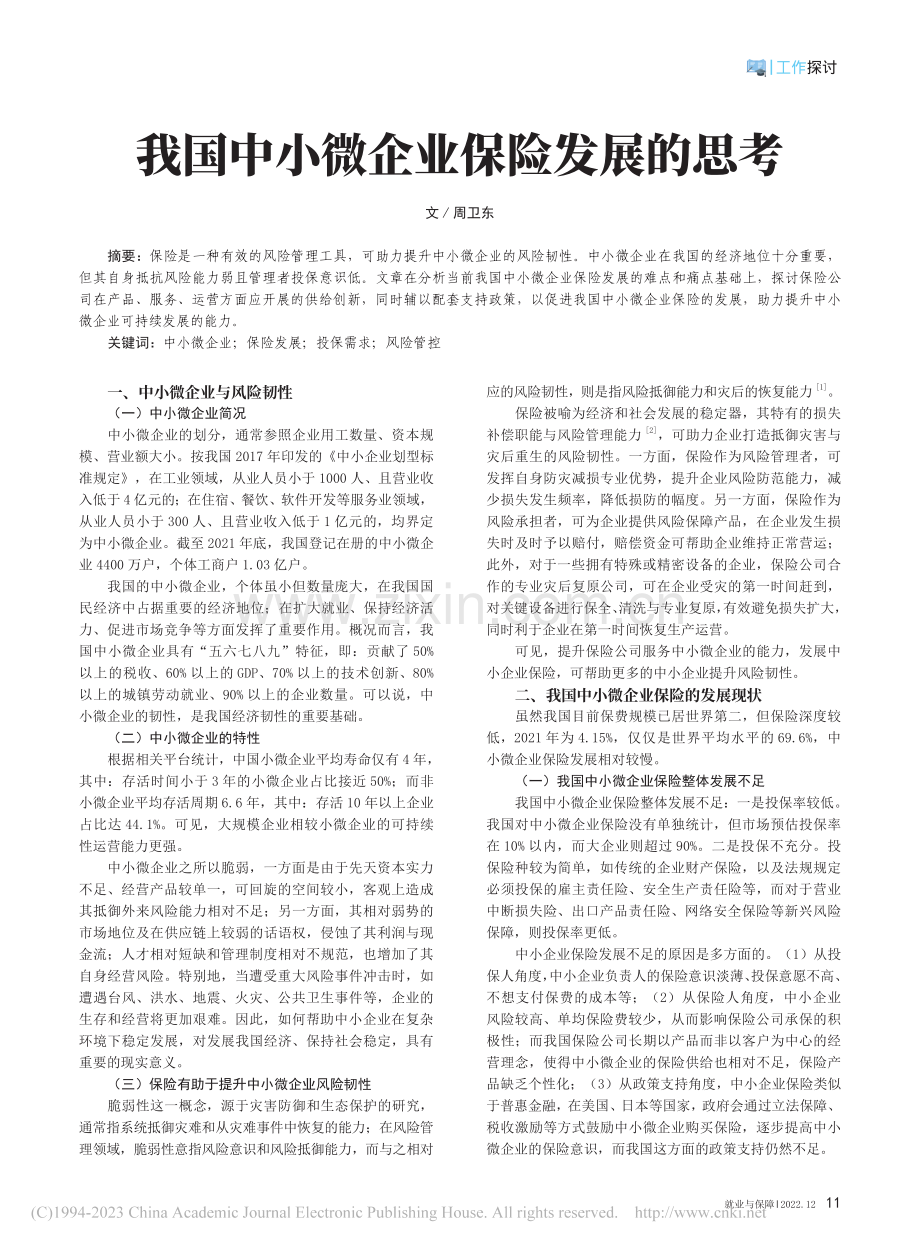 我国中小微企业保险发展的思考_周卫东.pdf_第1页