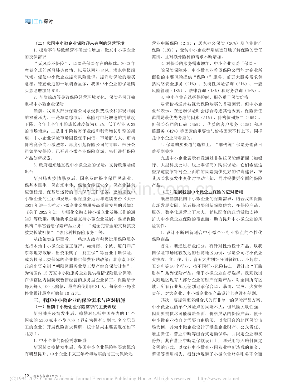 我国中小微企业保险发展的思考_周卫东.pdf_第2页