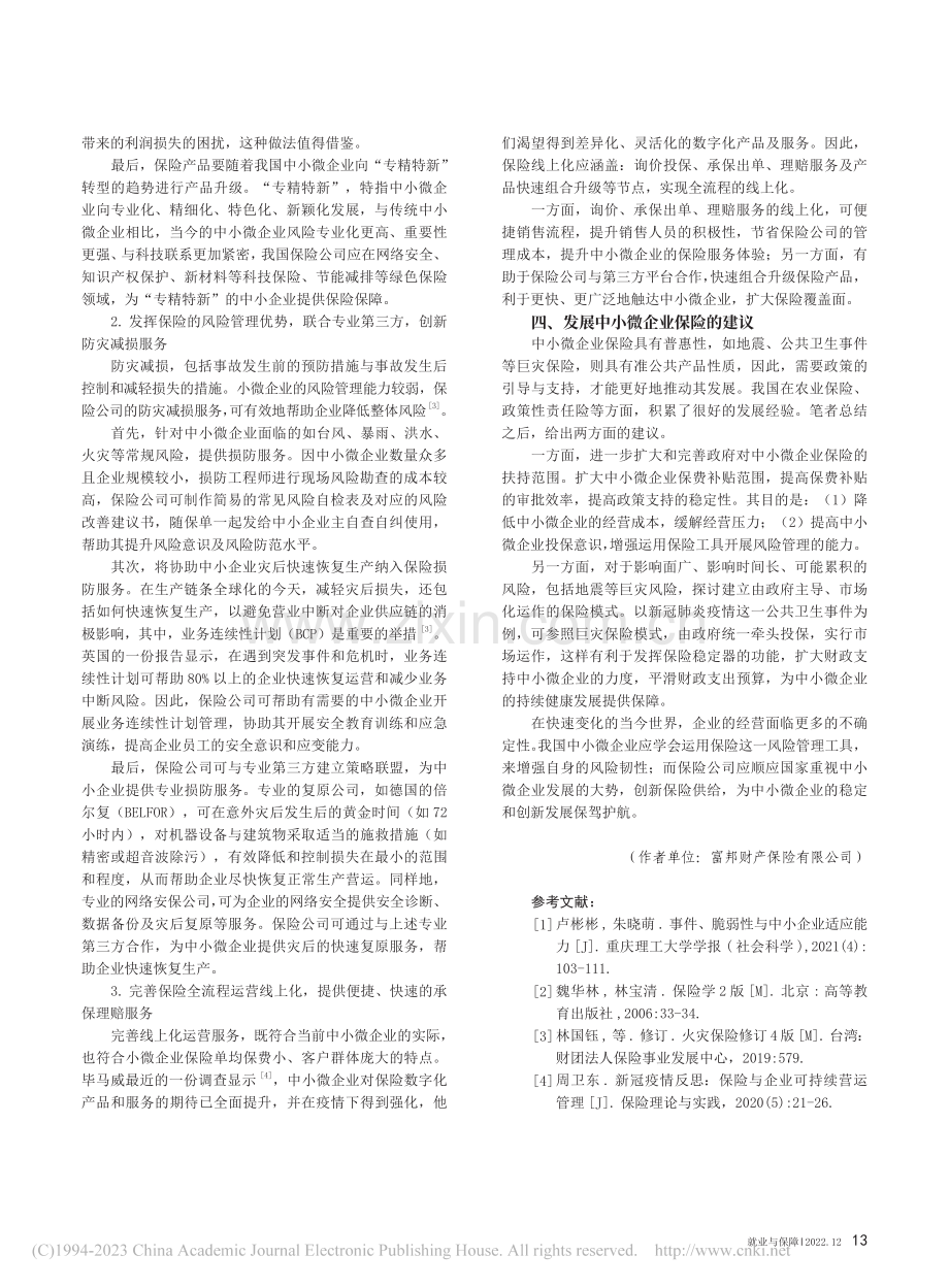 我国中小微企业保险发展的思考_周卫东.pdf_第3页