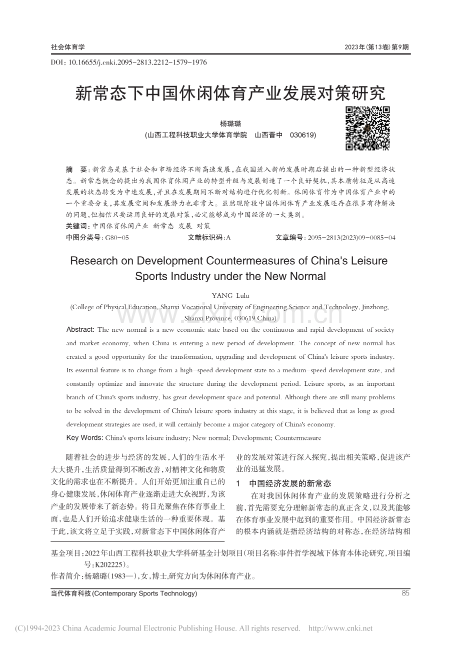 新常态下中国休闲体育产业发展对策研究_杨璐璐.pdf_第1页