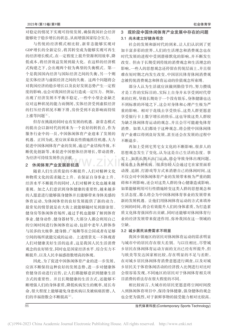 新常态下中国休闲体育产业发展对策研究_杨璐璐.pdf_第2页