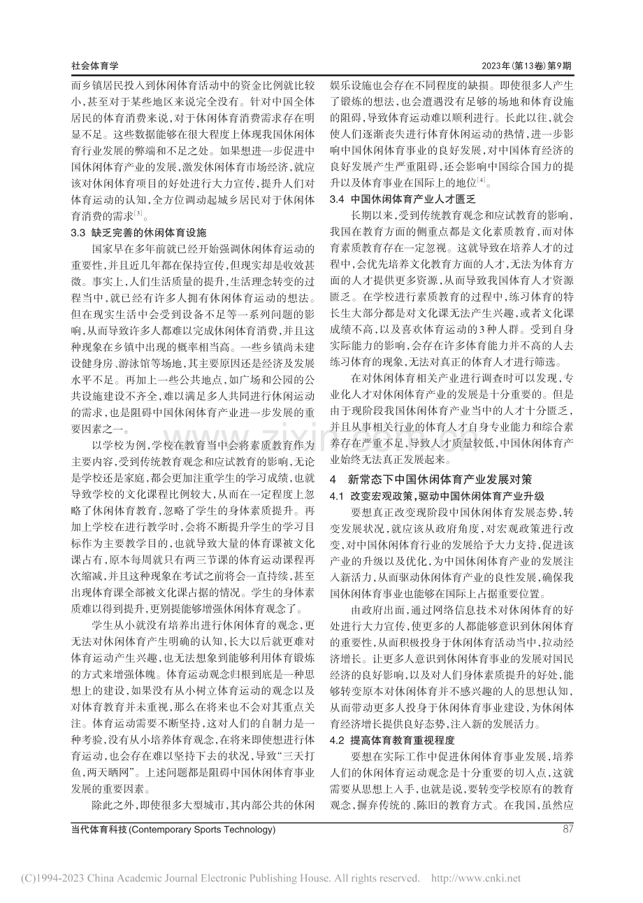 新常态下中国休闲体育产业发展对策研究_杨璐璐.pdf_第3页