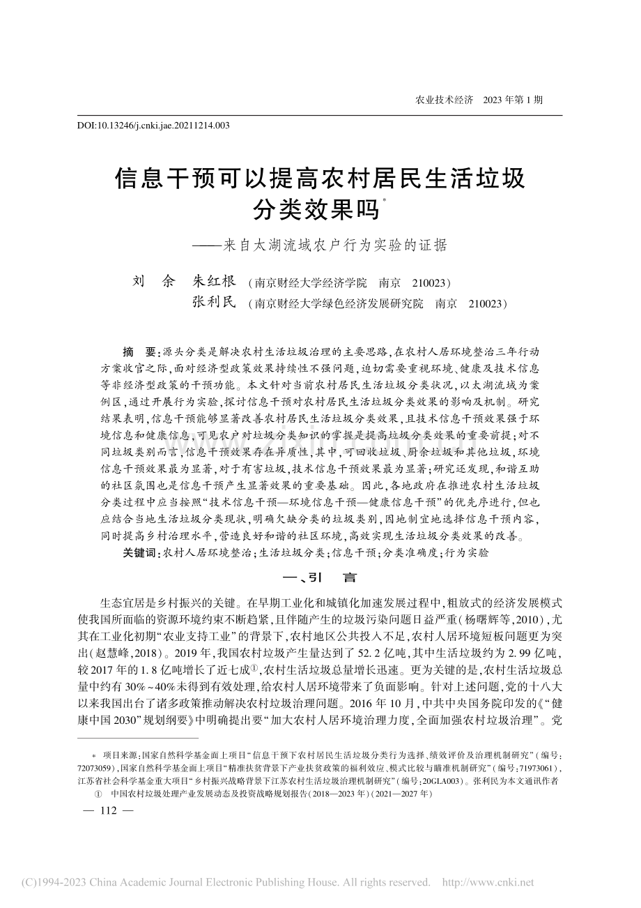 信息干预可以提高农村居民生...太湖流域农户行为实验的证据_刘余.pdf_第1页