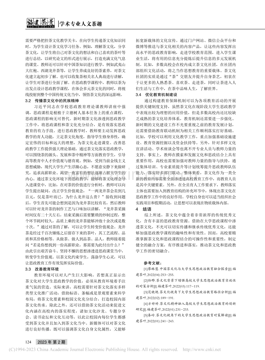 新时代茶文化视域下大学生思想政治教育工作的创新研究_李小龙.pdf_第3页