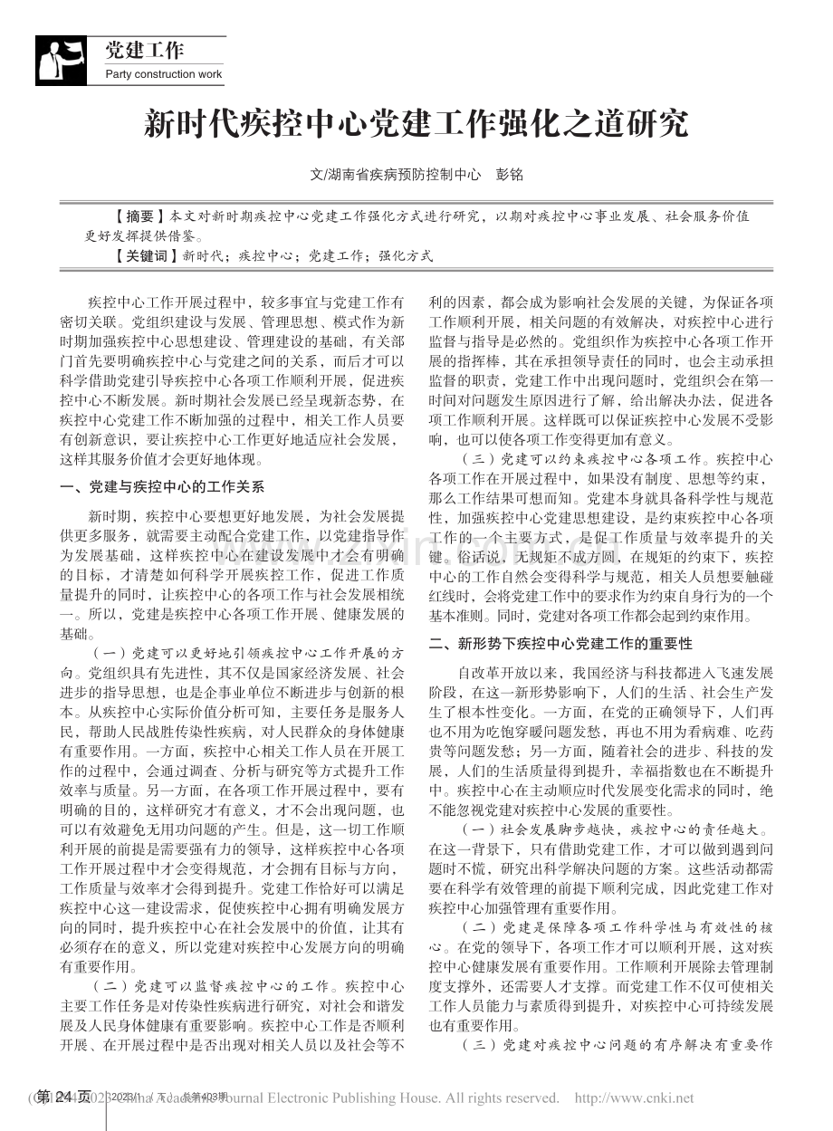 新时代疾控中心党建工作强化之道研究_彭铭.pdf_第1页