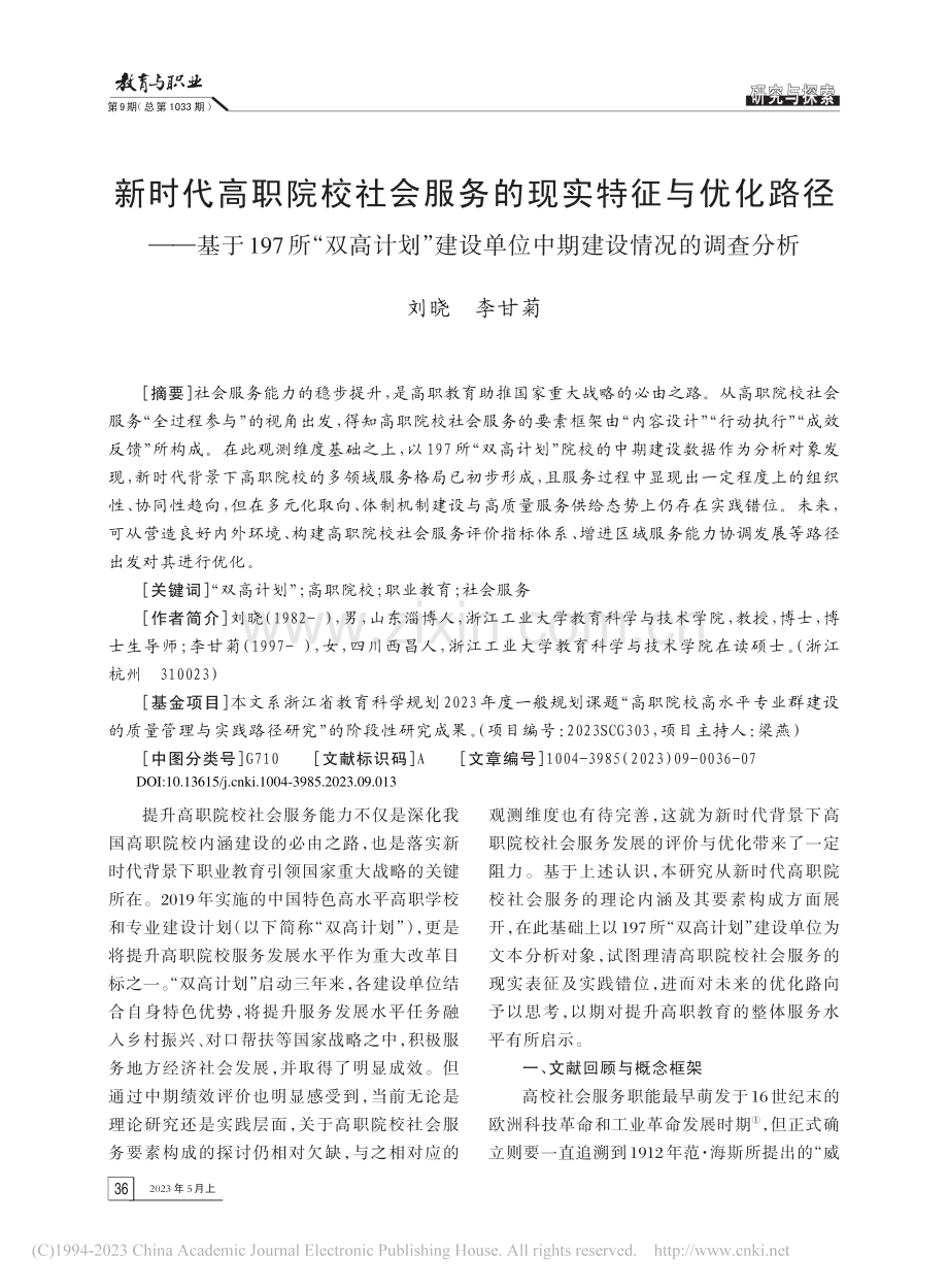 新时代高职院校社会服务的现...单位中期建设情况的调查分析_刘晓.pdf_第1页