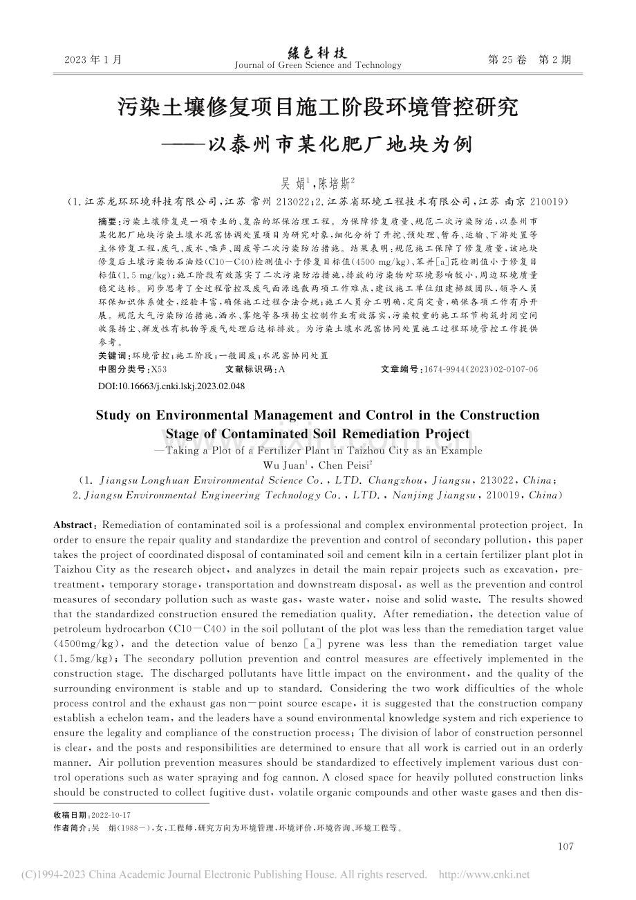 污染土壤修复项目施工阶段环...—以泰州市某化肥厂地块为例_吴娟.pdf_第1页