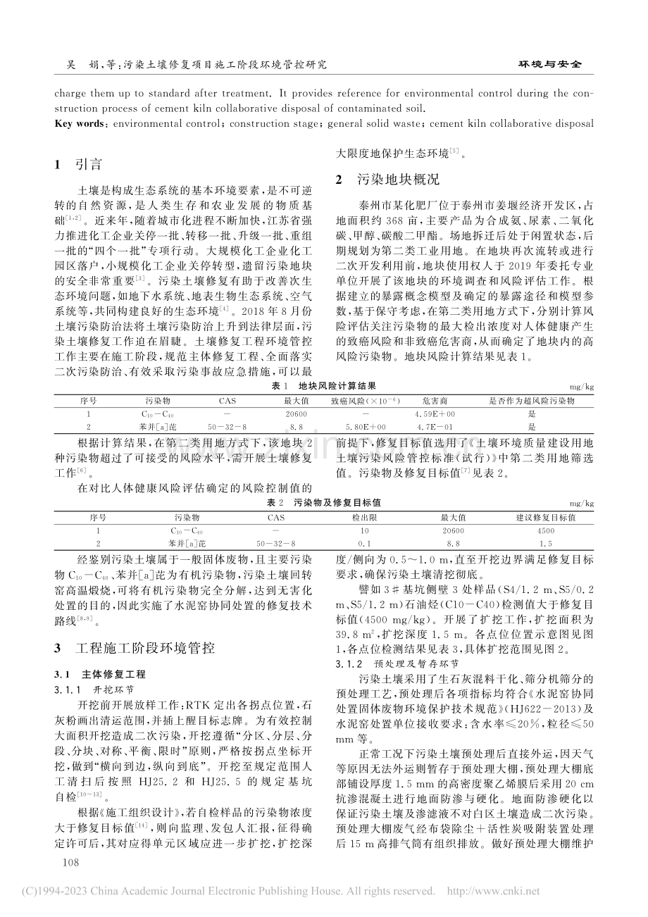 污染土壤修复项目施工阶段环...—以泰州市某化肥厂地块为例_吴娟.pdf_第2页