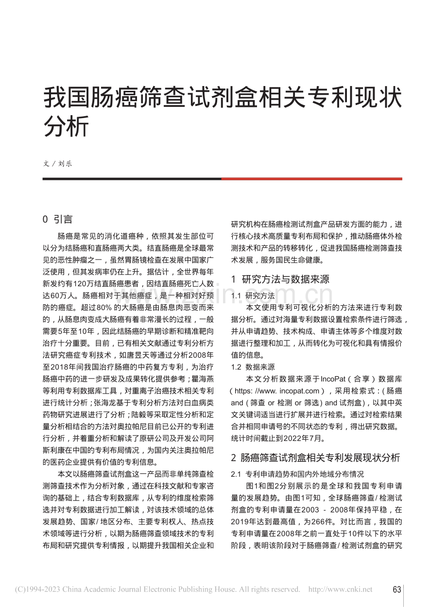 我国肠癌筛查试剂盒相关专利现状分析_刘乐.pdf_第1页