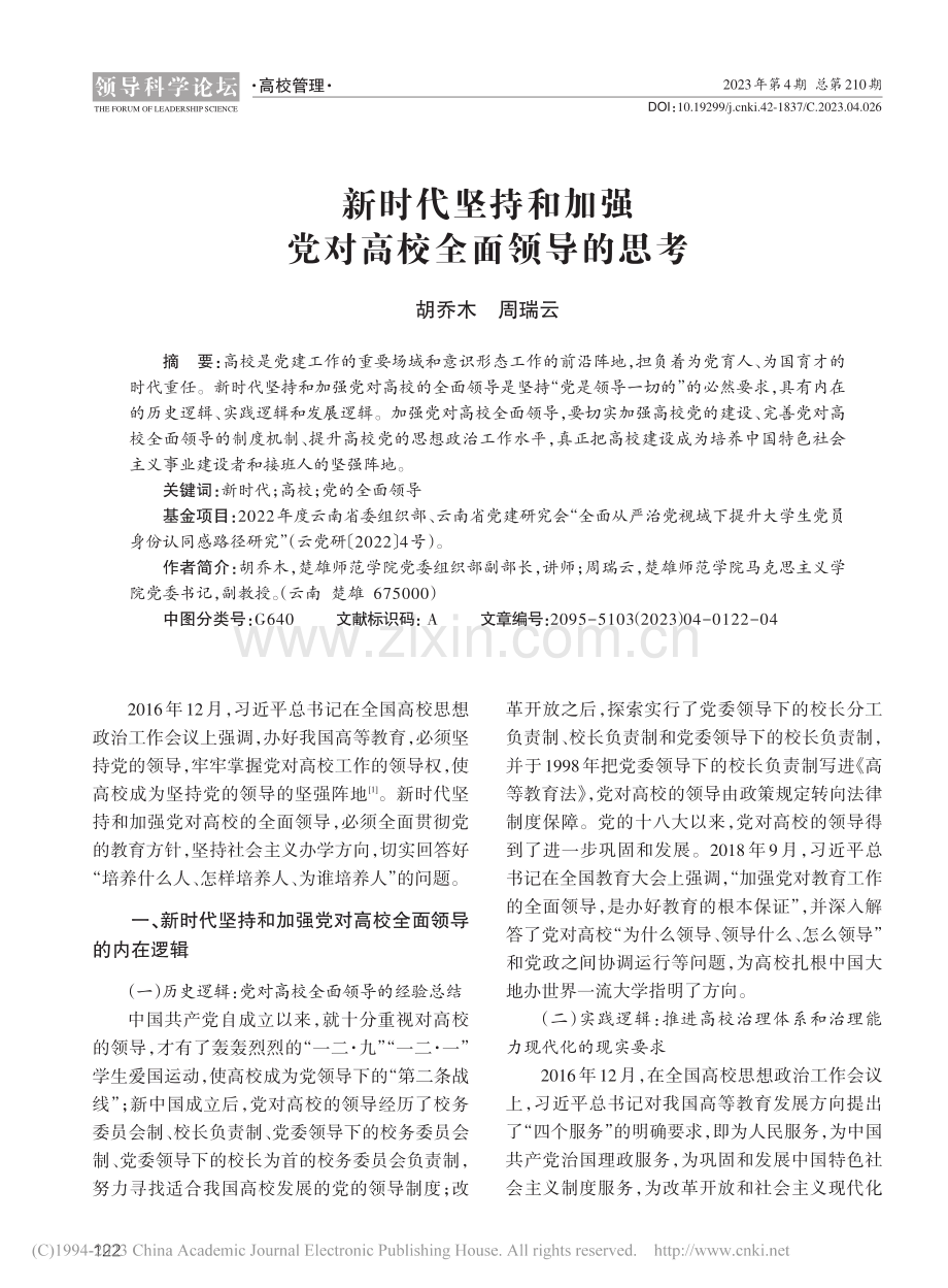 新时代坚持和加强党对高校全面领导的思考_胡乔木.pdf_第1页