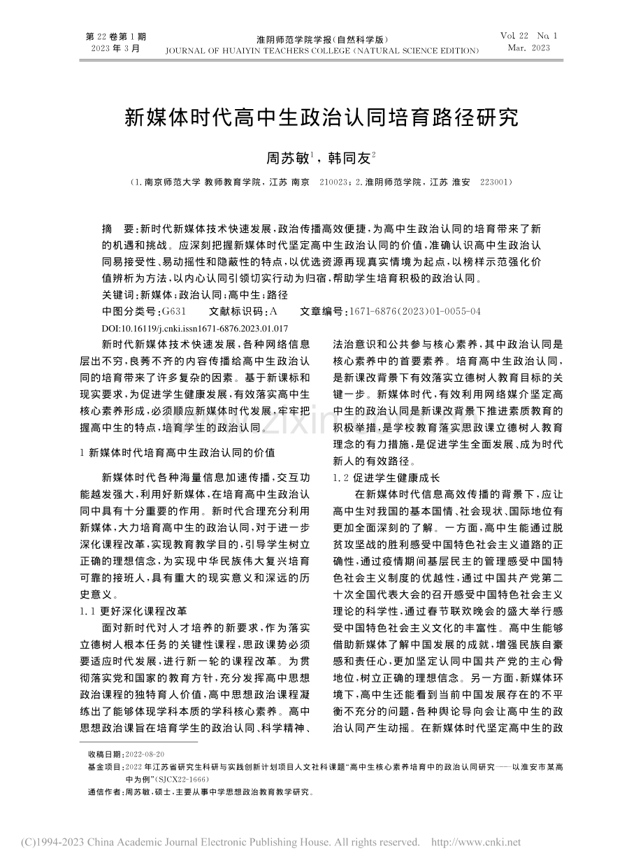 新媒体时代高中生政治认同培育路径研究_周苏敏.pdf_第1页