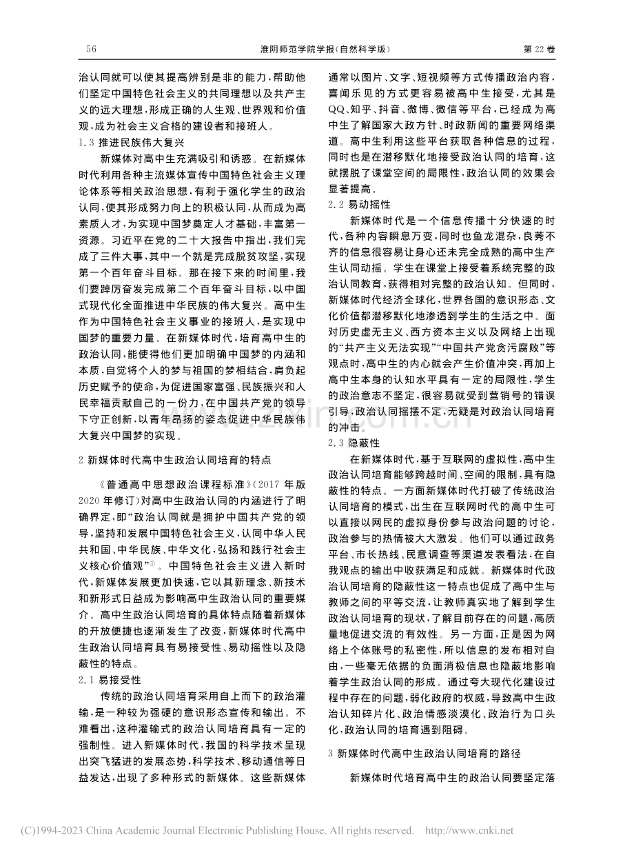 新媒体时代高中生政治认同培育路径研究_周苏敏.pdf_第2页