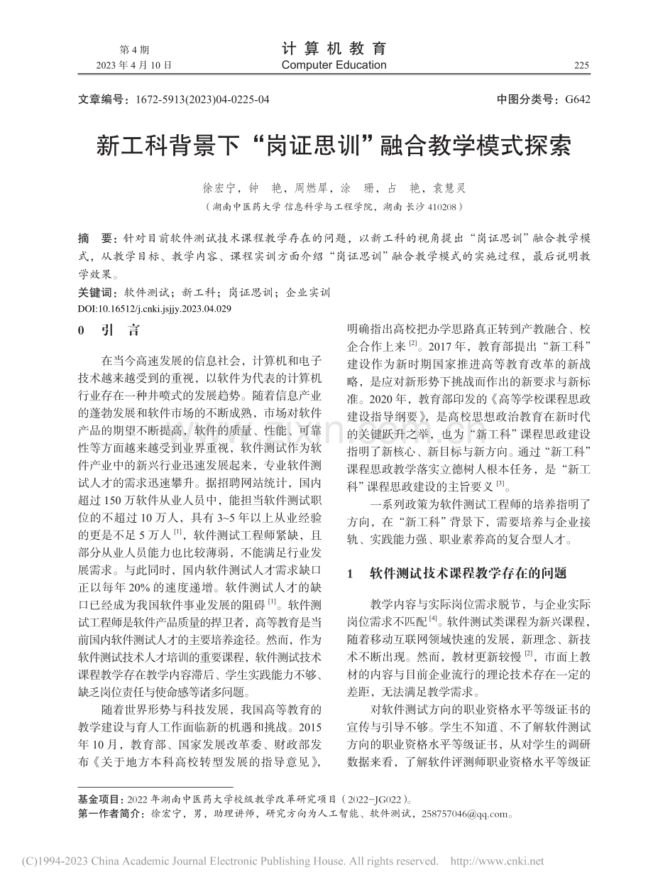 新工科背景下“岗证思训”融合教学模式探索_徐宏宁.pdf_第1页