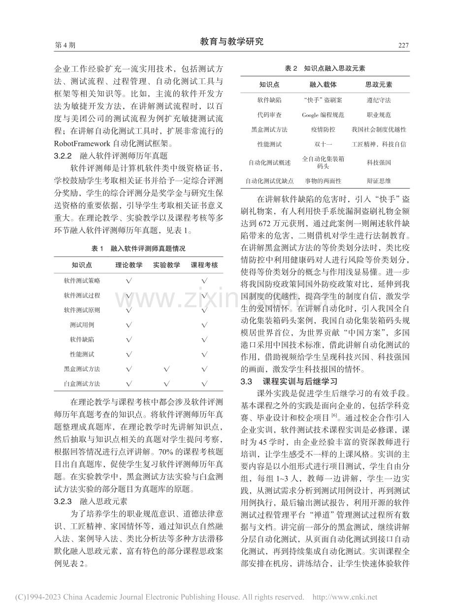 新工科背景下“岗证思训”融合教学模式探索_徐宏宁.pdf_第3页