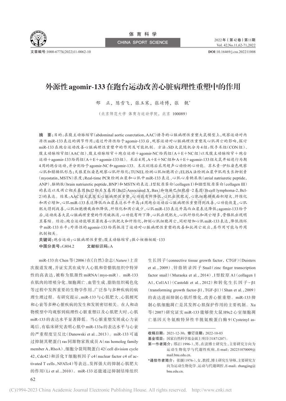 外源性agomir-133...改善心脏病理性重塑中的作用_邢正.pdf_第1页