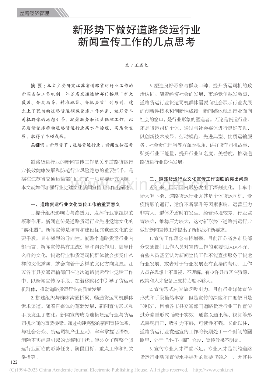 新形势下做好道路货运行业新闻宣传工作的几点思考_王成之.pdf_第1页